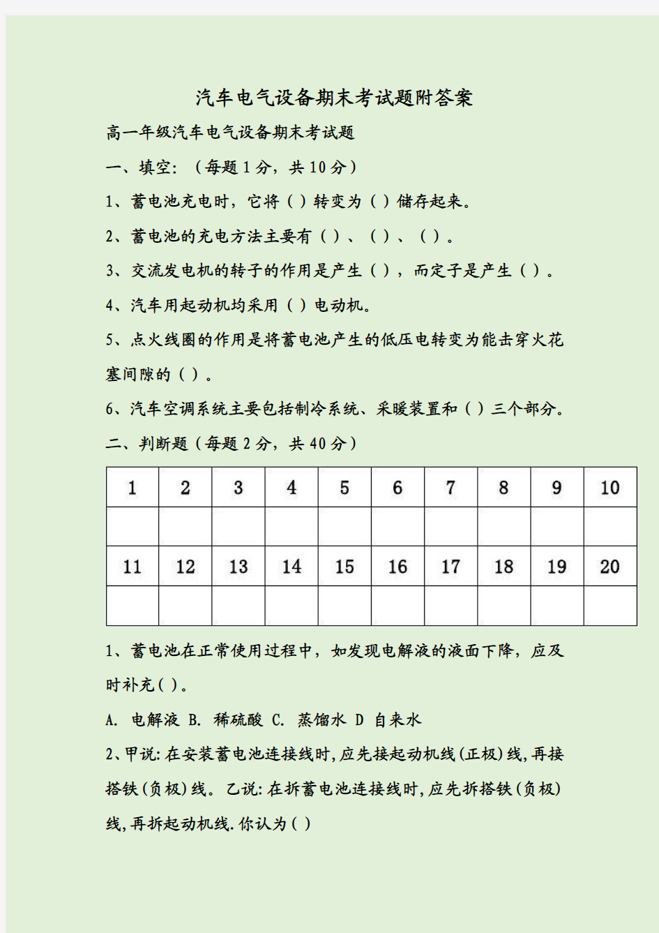 汽车电气设备期末考试题附答案