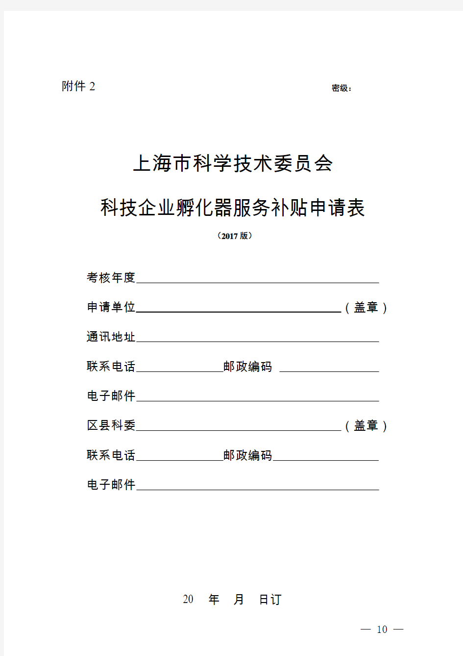 上海市科学技术委员会科技企业孵化器服务补贴申请表