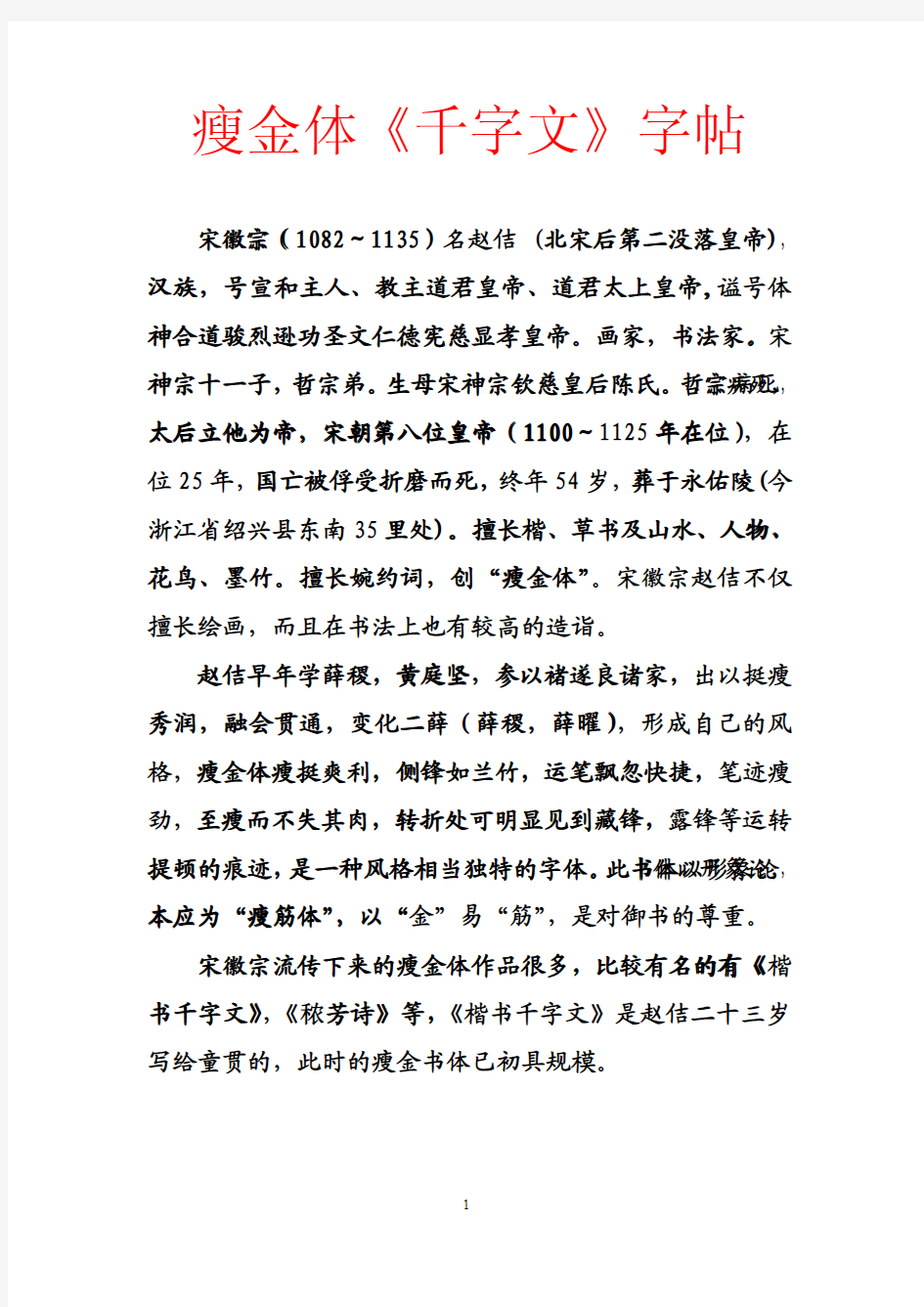 宋徽宗瘦金体千字文字帖