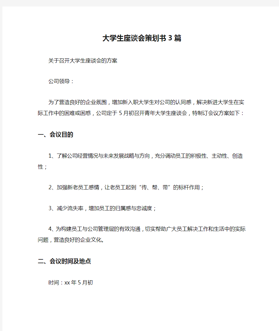 大学生座谈会策划书3篇