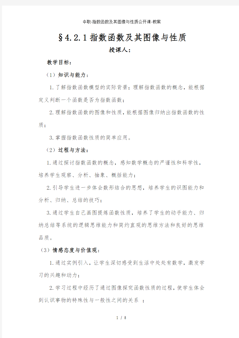 中职-指数函数及其图像与性质公开课-教案