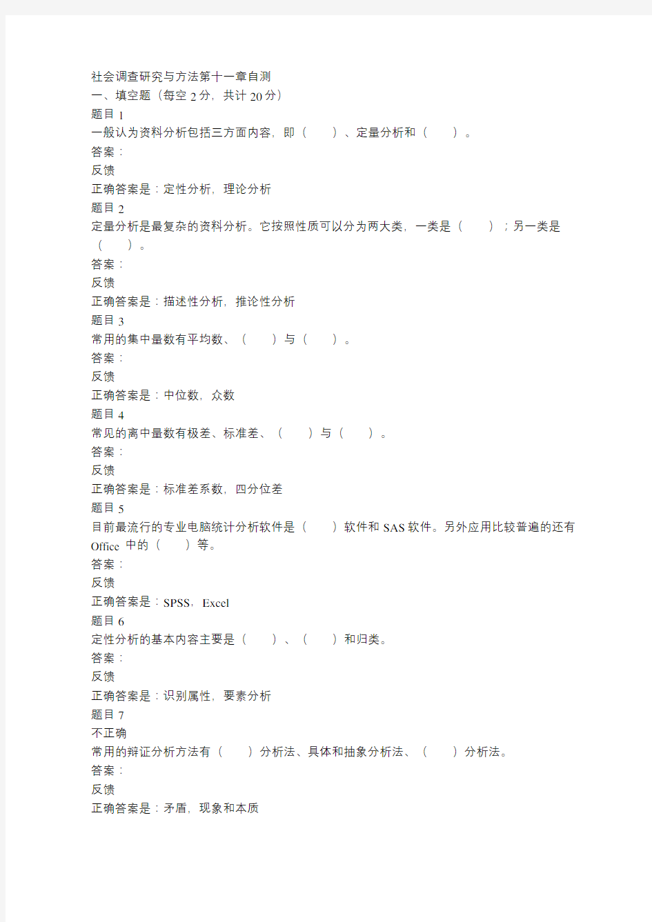 社会调查研究与方法第十一章自测