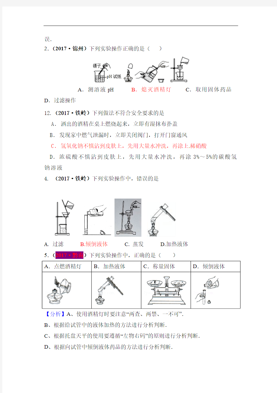 2017中考化学试题汇编2 化学实验基本操作(精选140套中考题)