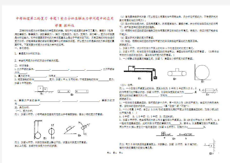 中考物理第二轮复习 专题1受力分析在解决力学问题中的应用学案 教科版