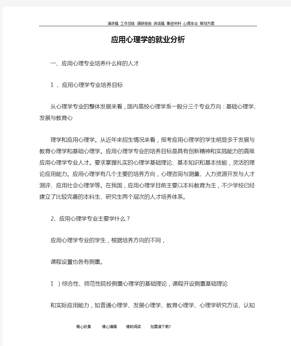 应用心理学的就业分析