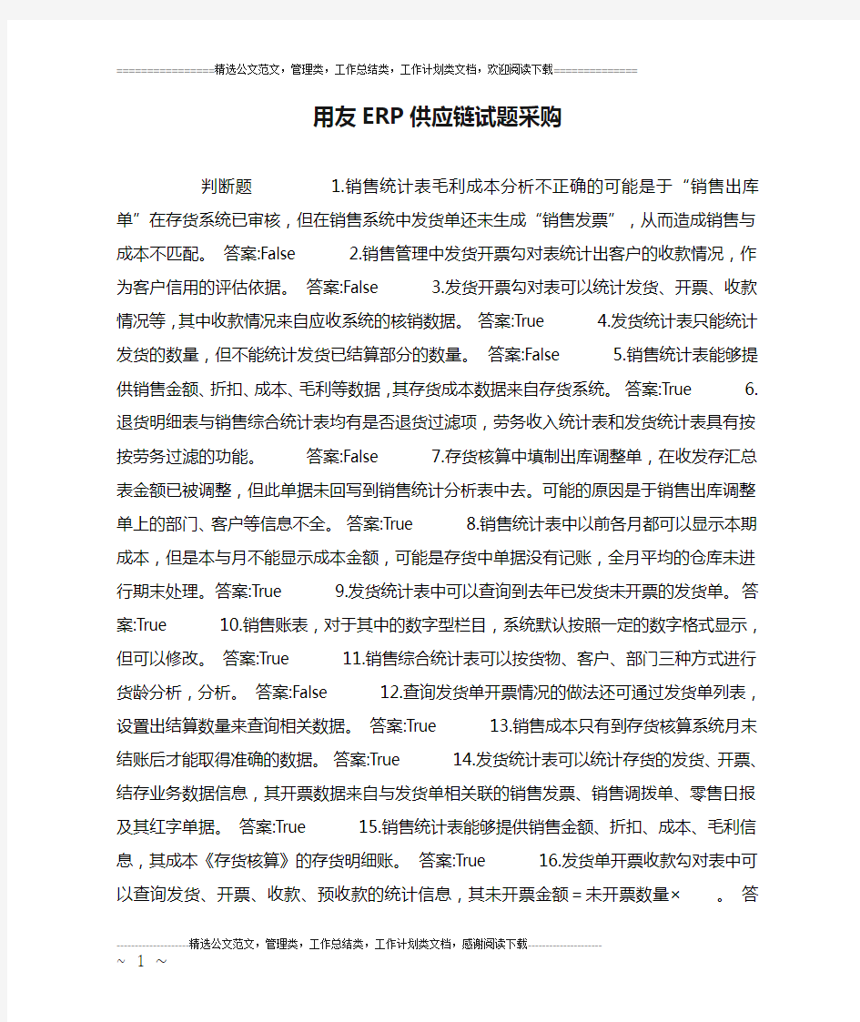 用友ERP供应链试题采购