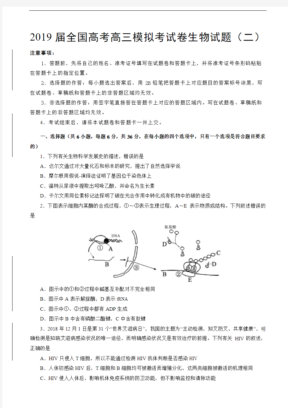 2019届全国高考高三模拟考试卷生物试题(二)(解析版)