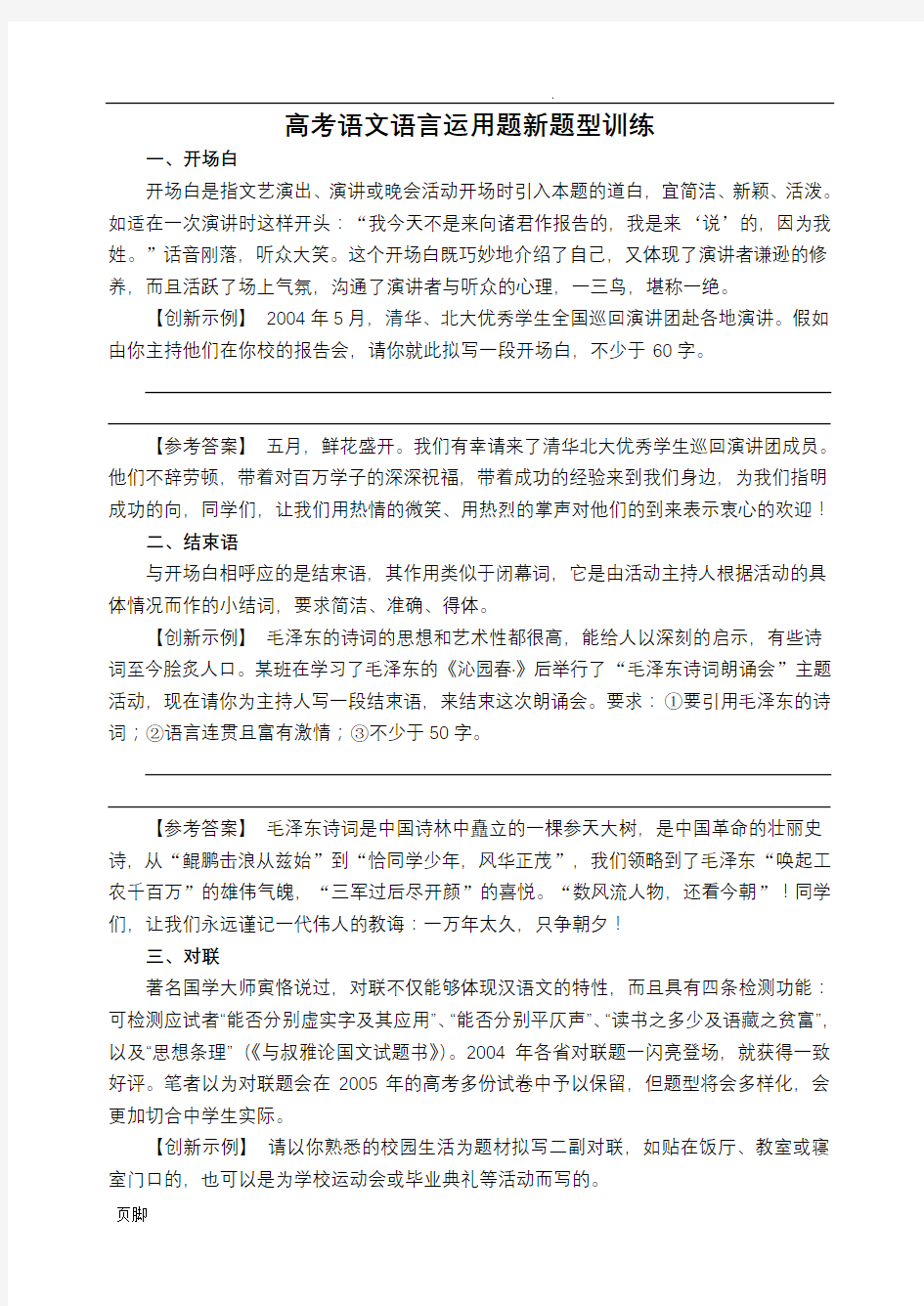 高考语文语言运用题新题型训练