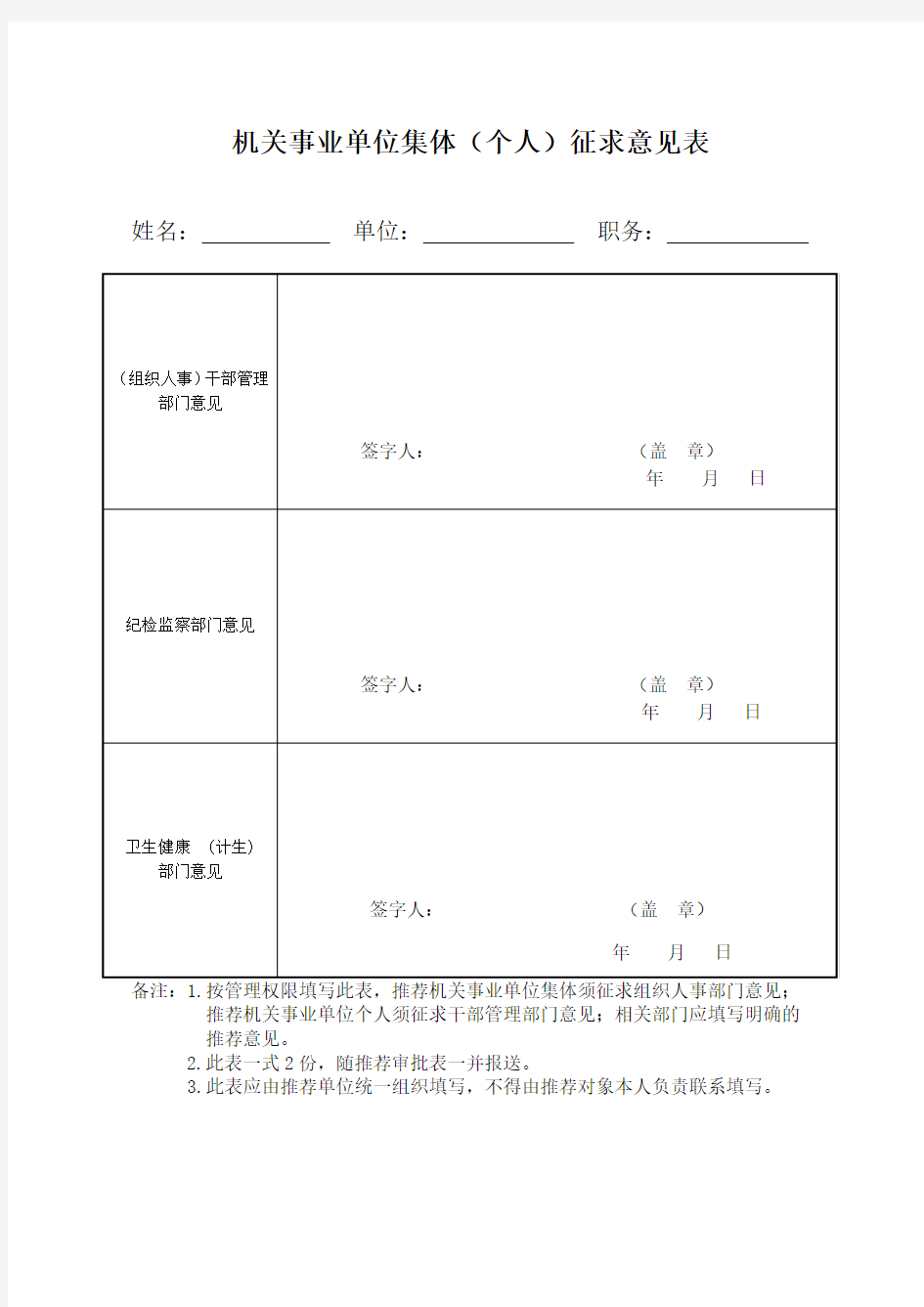 机关事业单位集体(个人)征求意见表