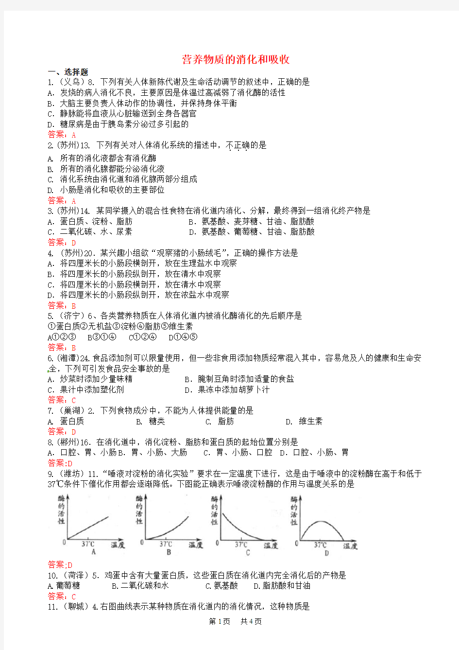 中考生物试题汇编：营养物质的消化和吸收