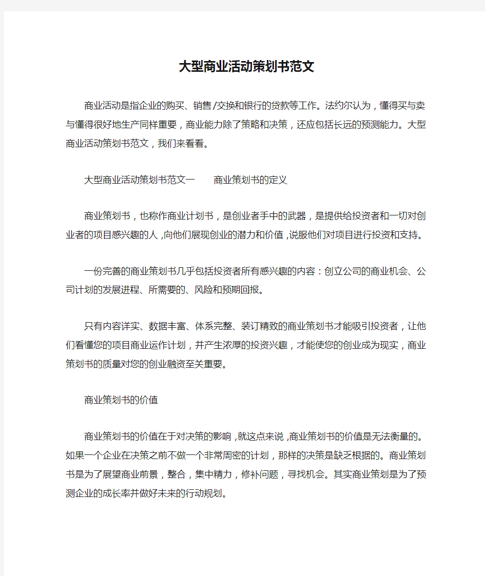 大型商业活动策划书范文