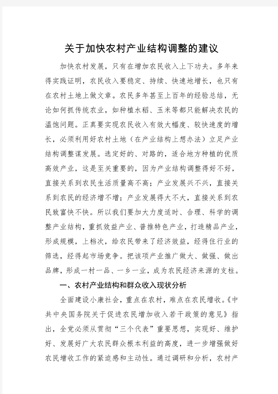 关于加快农村产业结构调整的建议.doc