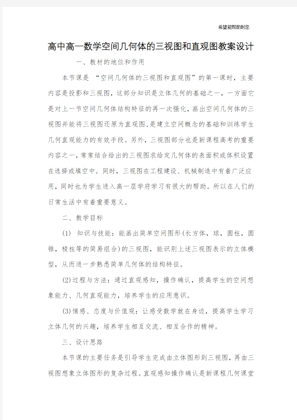 高中高一数学空间几何体的三视图和直观图教案设计