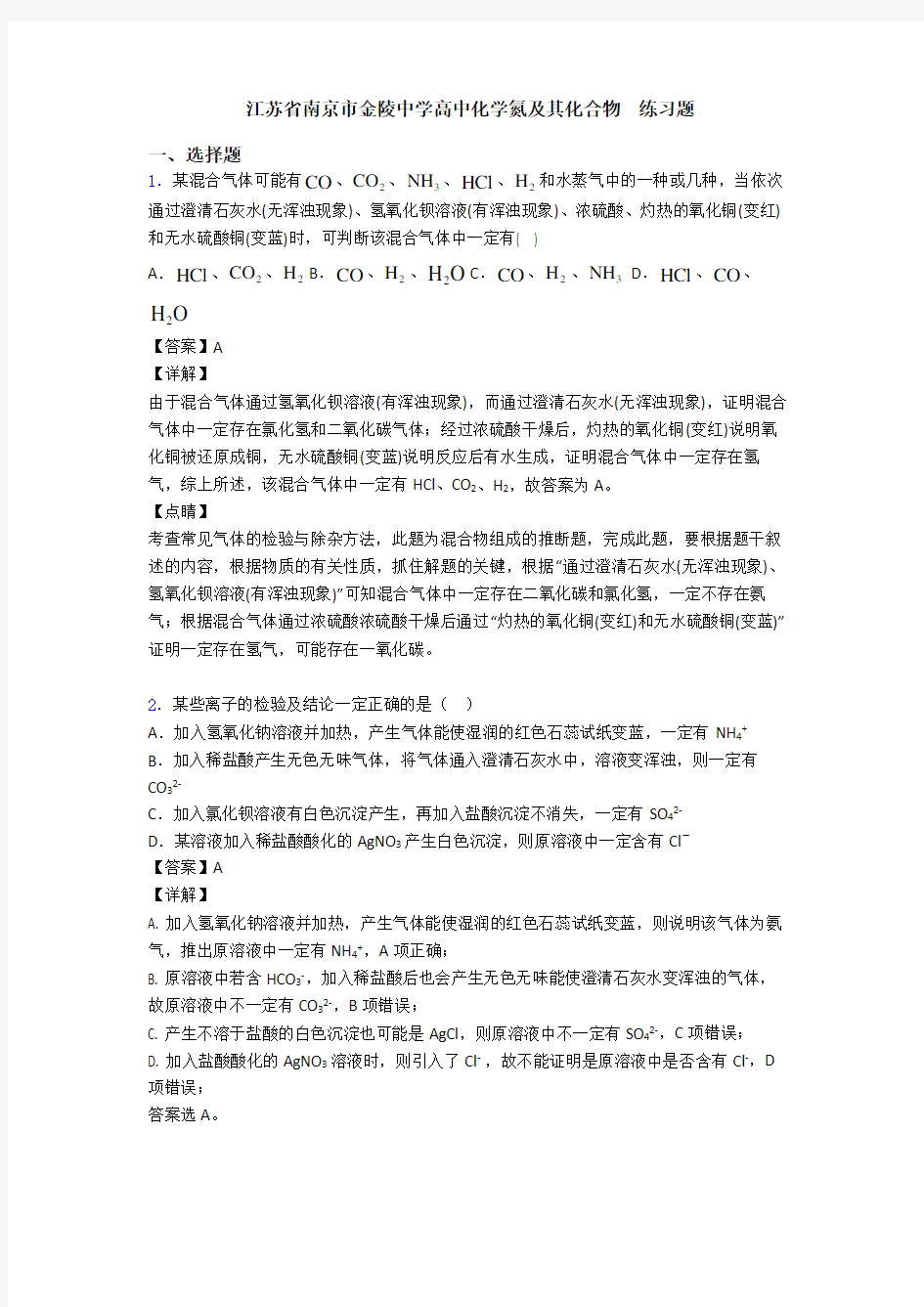 江苏省南京市金陵中学高中化学氮及其化合物  练习题