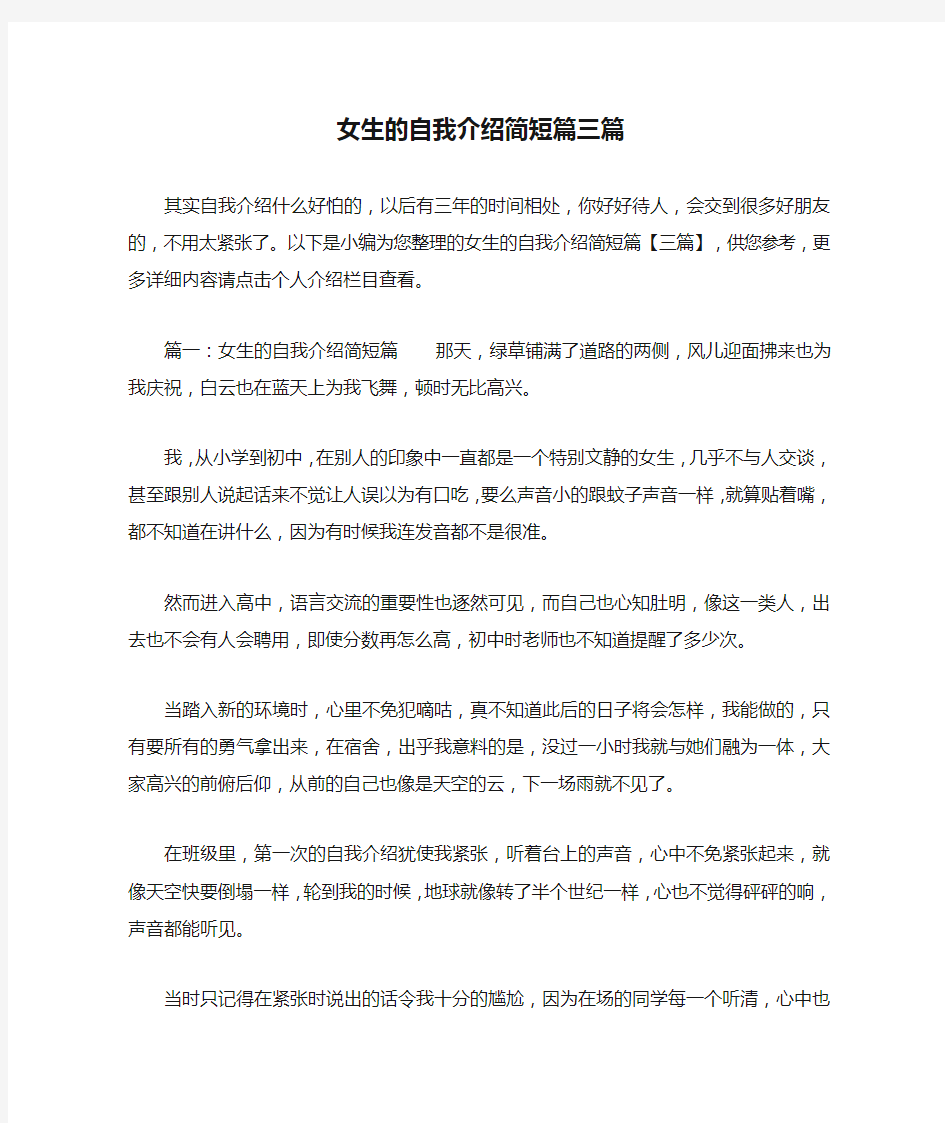 女生的自我介绍简短篇三篇