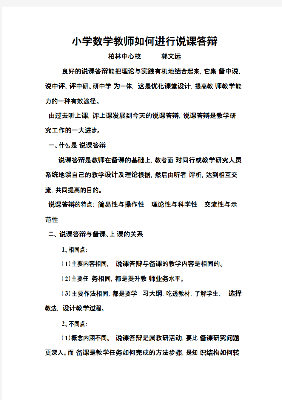 (完整)小学数学教师如何进行说课答辩