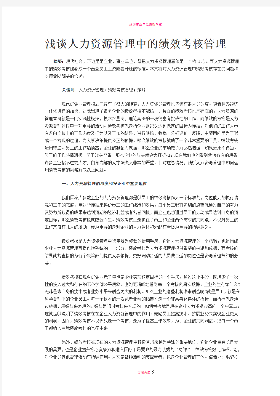 浅谈人力资源管理中的绩效考核管理