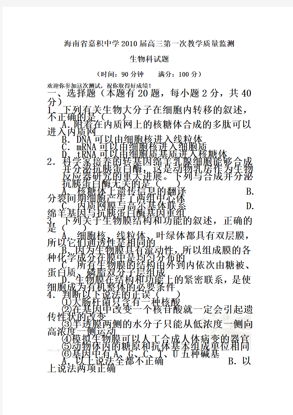 海南省高三生物教学质量测试题(doc 7页)