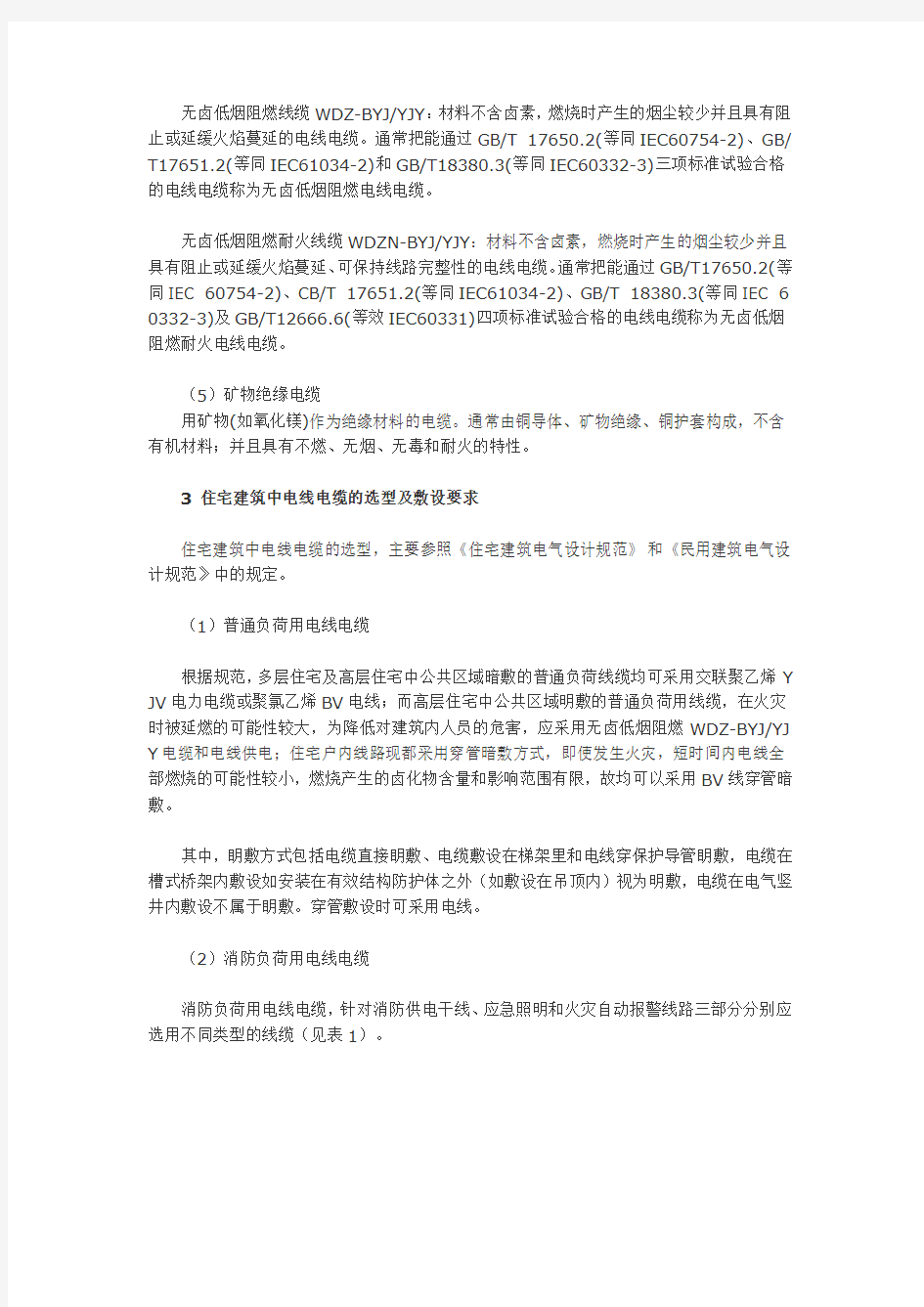 民用建筑电气设计中电线电缆的选型及敷设要求86779