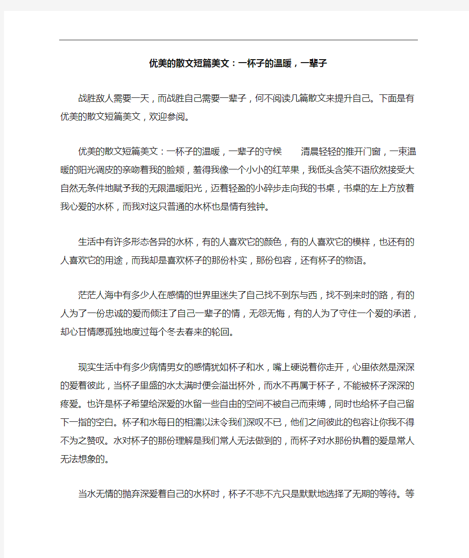 优美的散文短篇美文：一杯子的温暖,一辈子