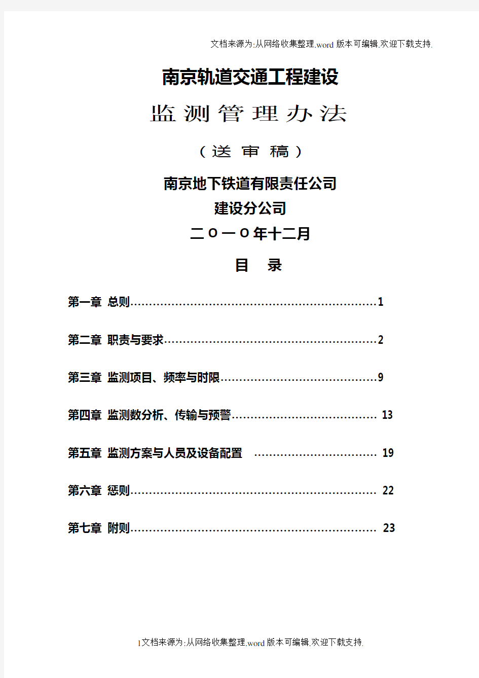 轨道交通建设工程监测管理办法