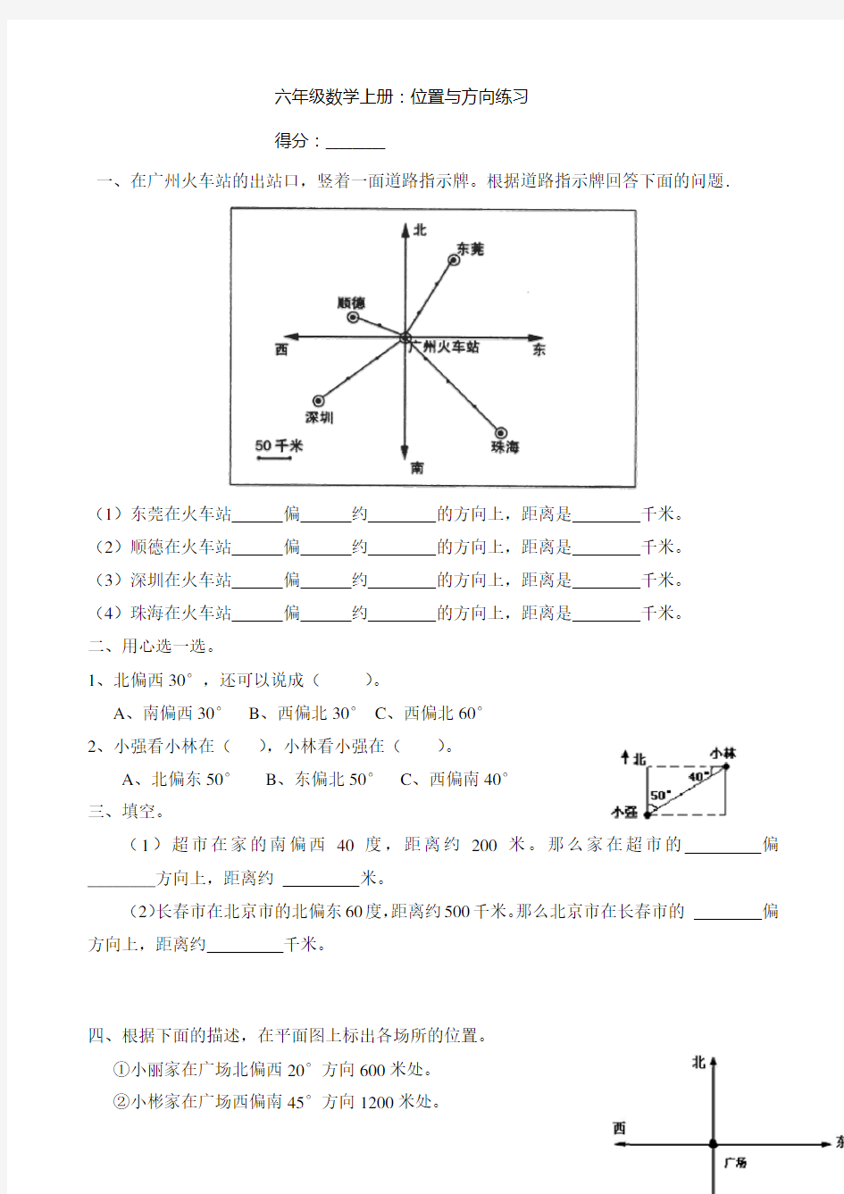 六年级数学上册：位置与方向练习