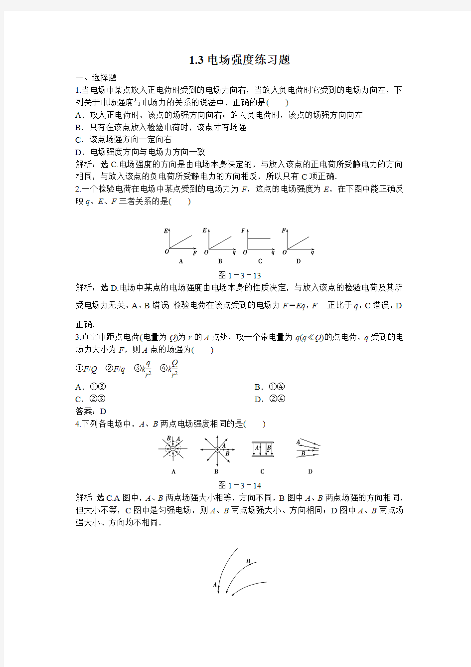 1.3电场强度练习题(最新整理)