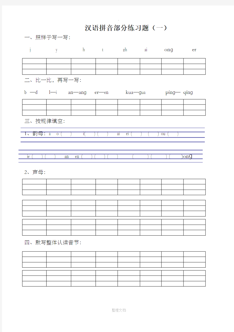 汉语拼音练习题(一年级)完整