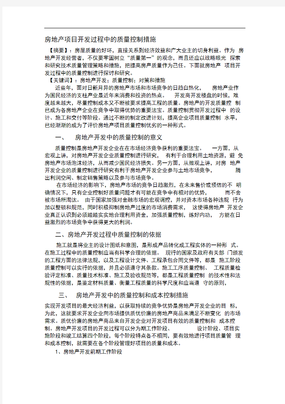 房地产项目开发过程中的质量控制措施