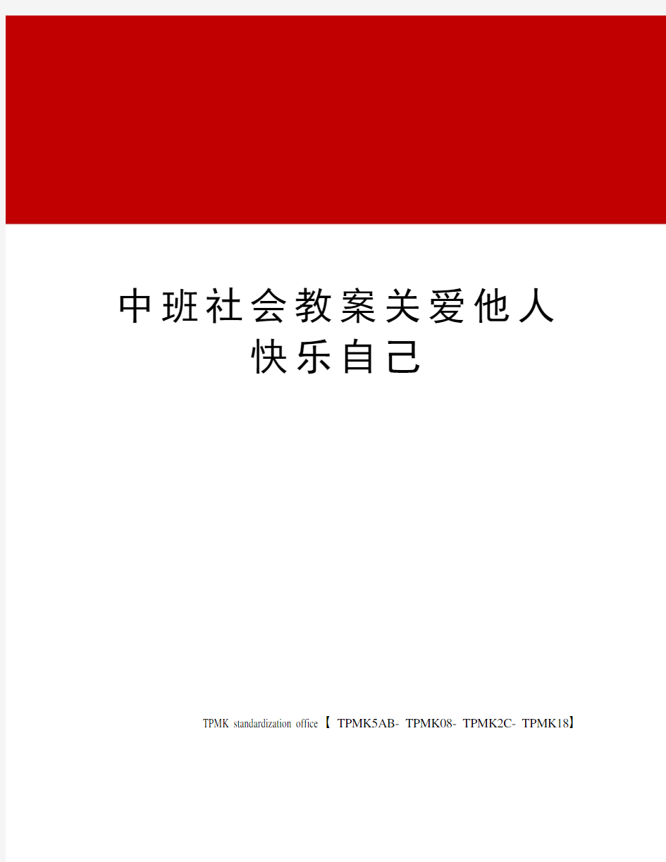 中班社会教案关爱他人快乐自己(终审稿)