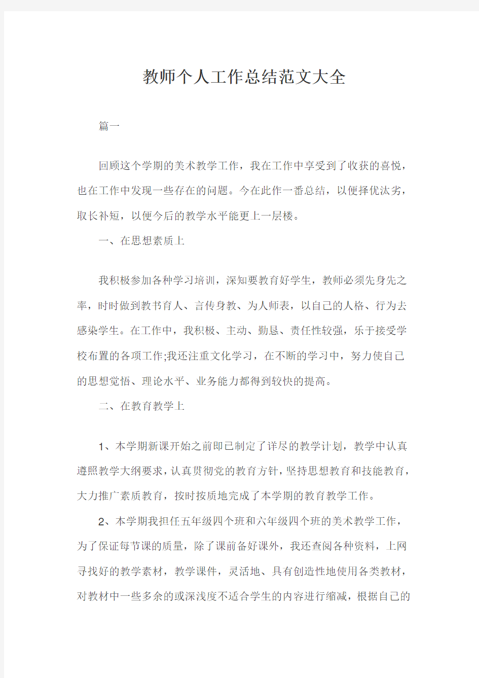 教师个人工作总结范文大全五篇