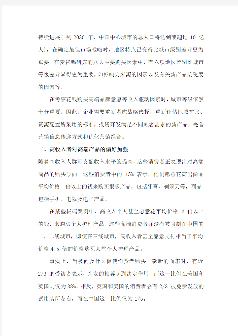 麦肯锡：中国消费行为的四种变化趋势案例分析