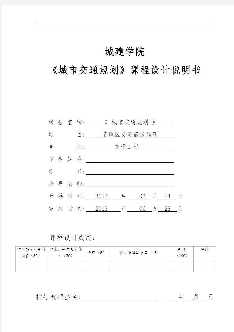 交通规划课程设计报告书