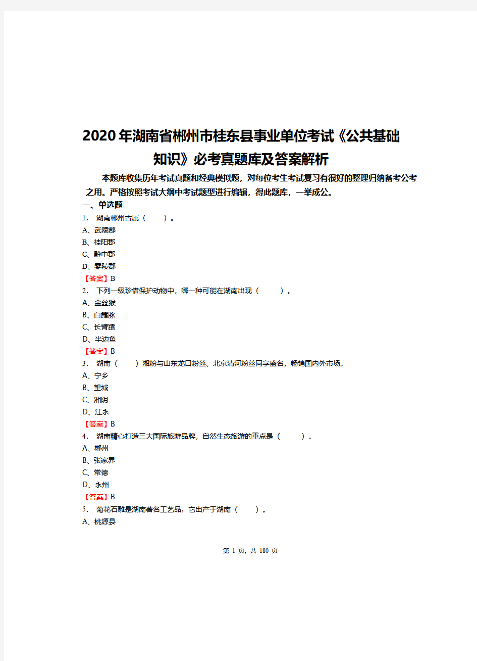 2020年湖南省郴州市桂东县事业单位考试《公共基础知识》必考真题库及答案解析
