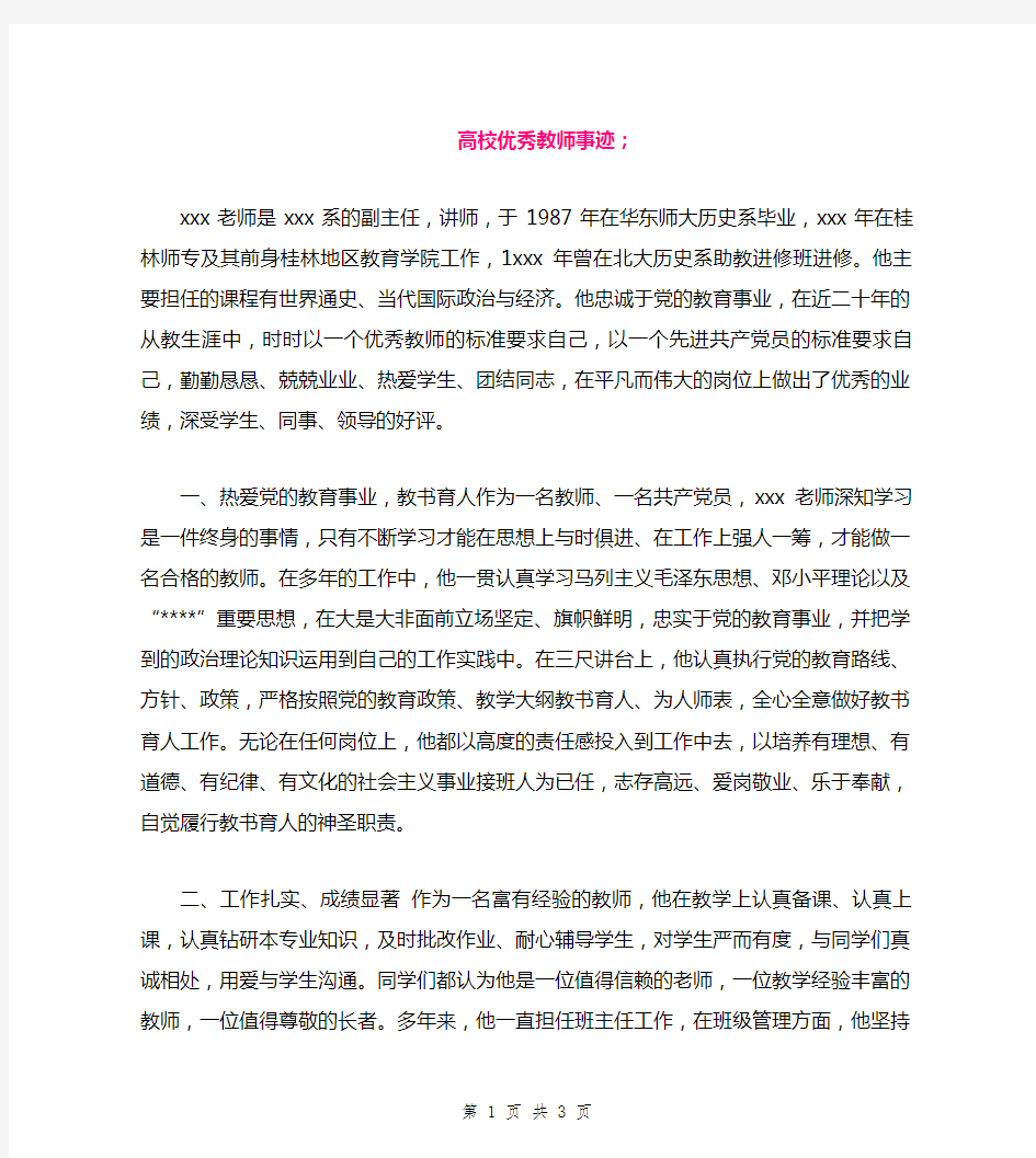 高校优秀教师事迹