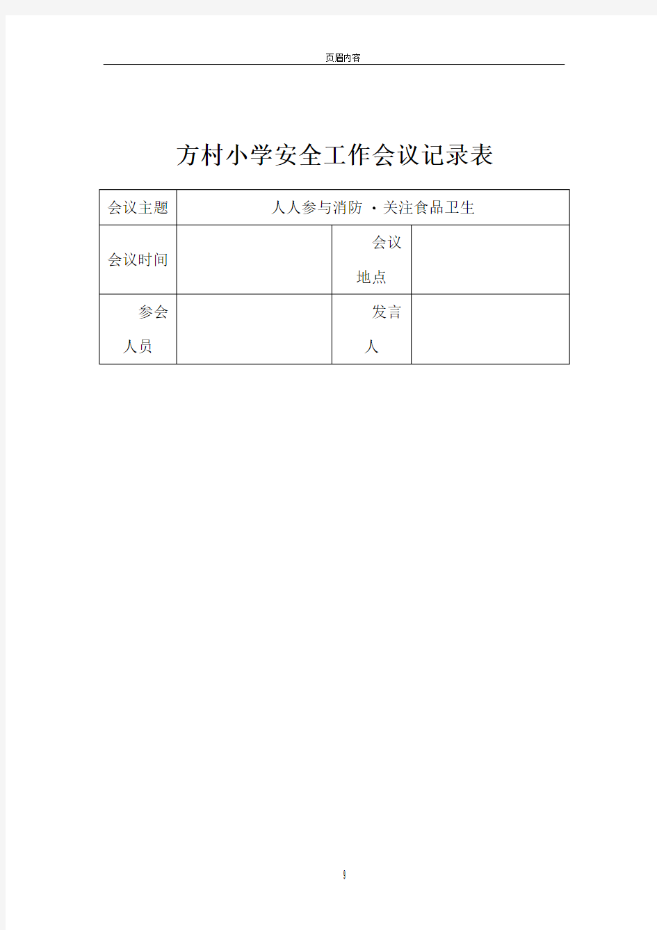 学校月安全工作会议记录表