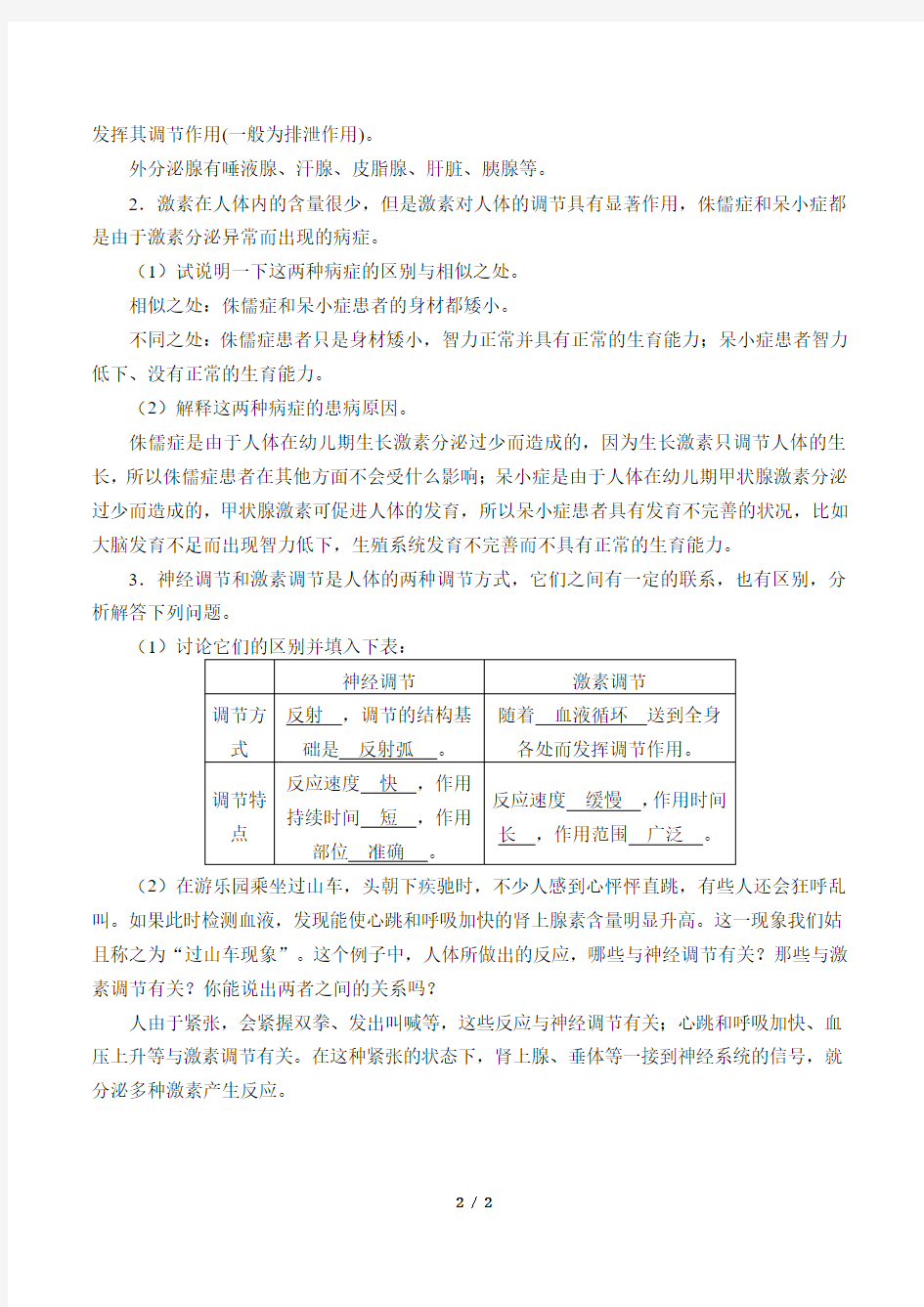 激素调节优秀导学案