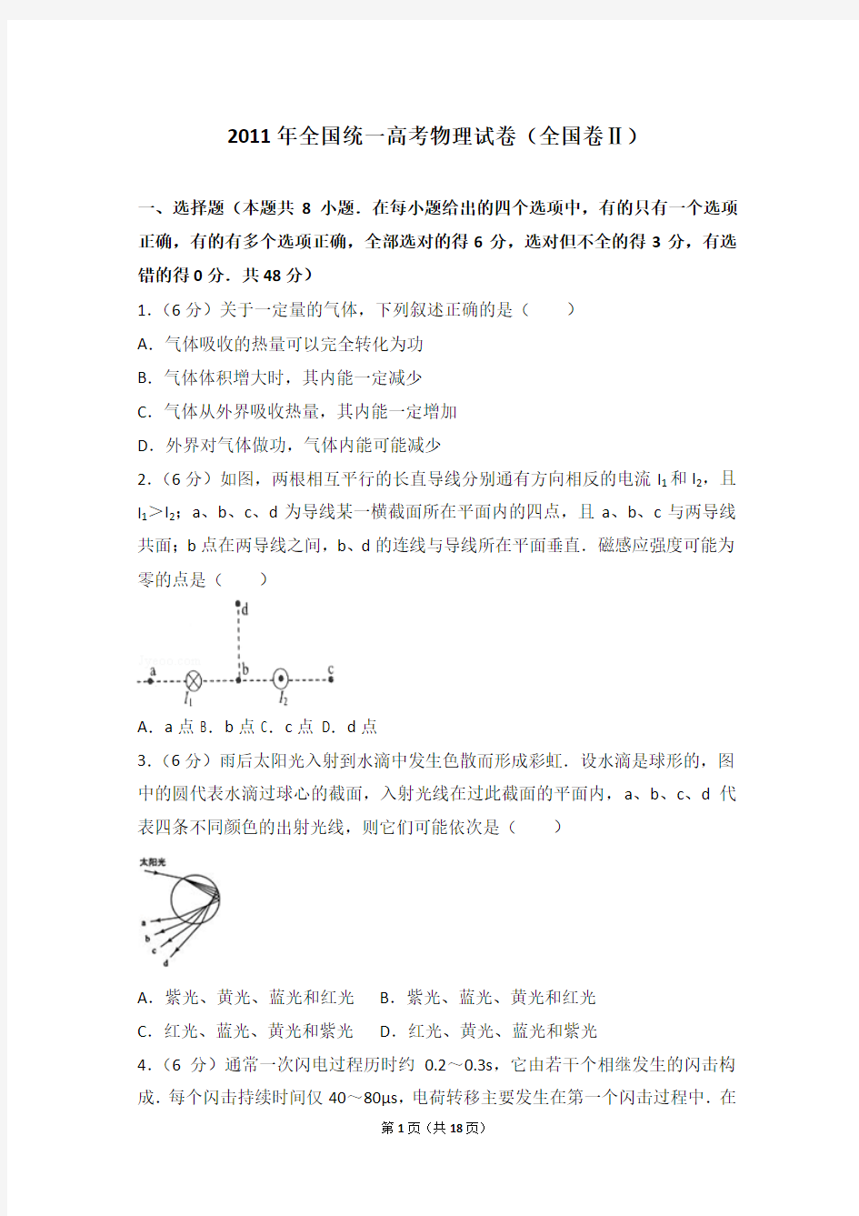 2011年全国卷II卷高考物理试卷含答案(word版)