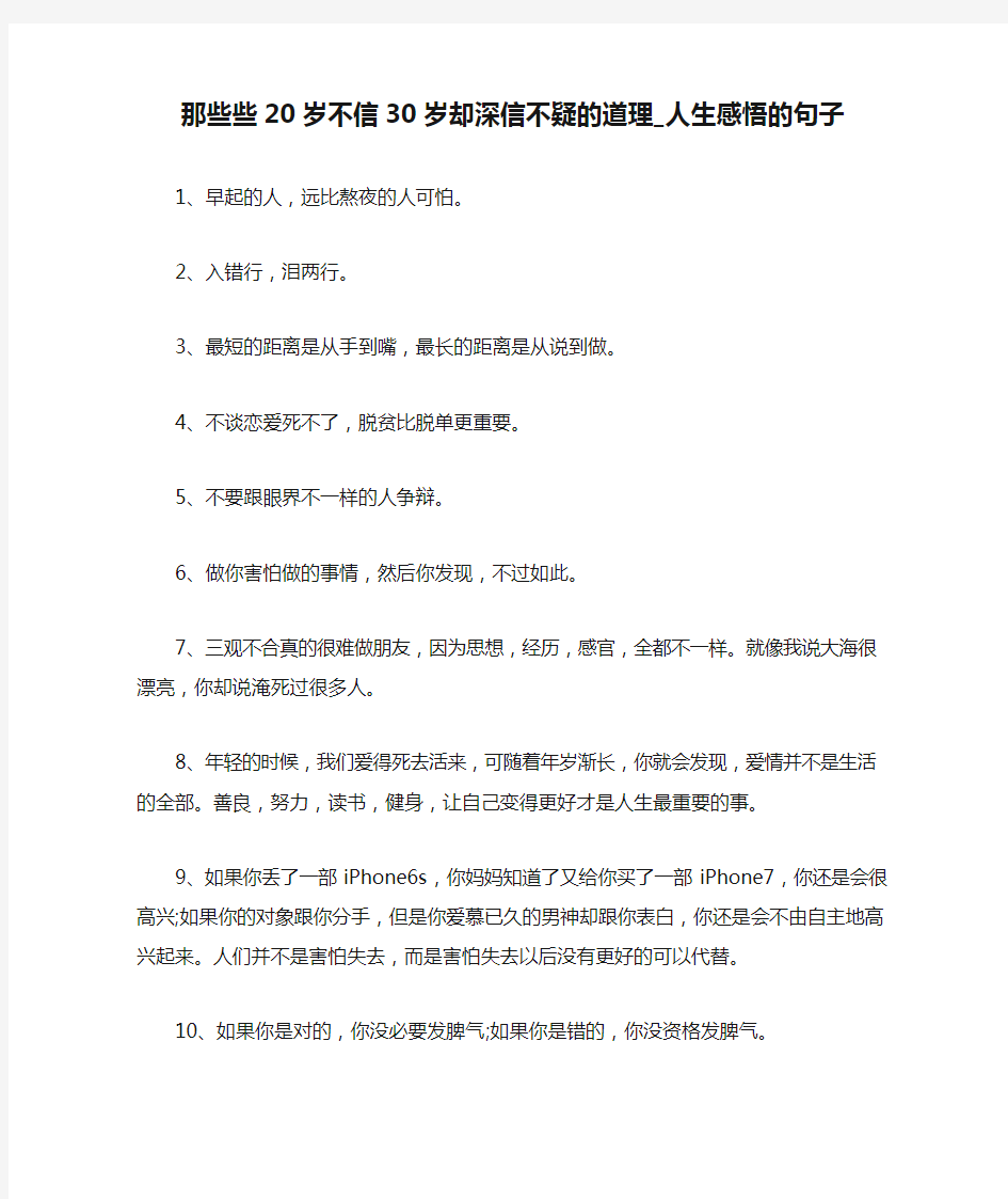 那些些20岁不信30岁却深信不疑的道理_人生感悟的句子