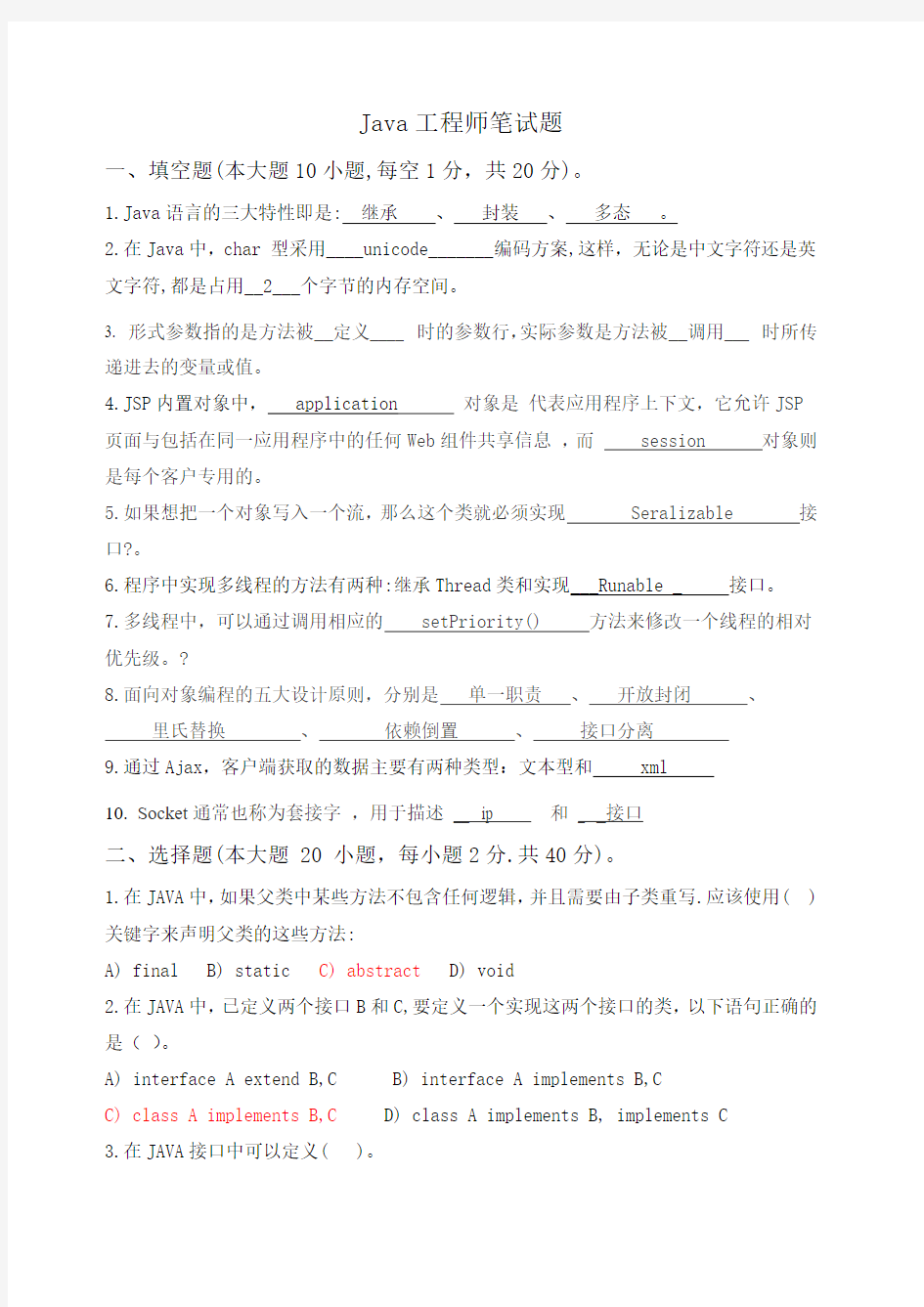 java软件开发工程师笔试题(答案)剖析()