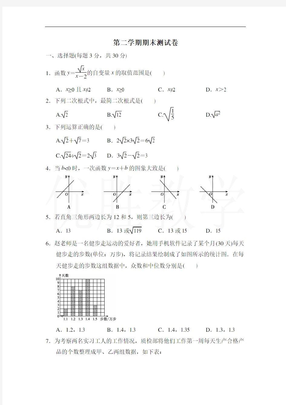 新人教版八年级数学下册 第二学期期末测试卷