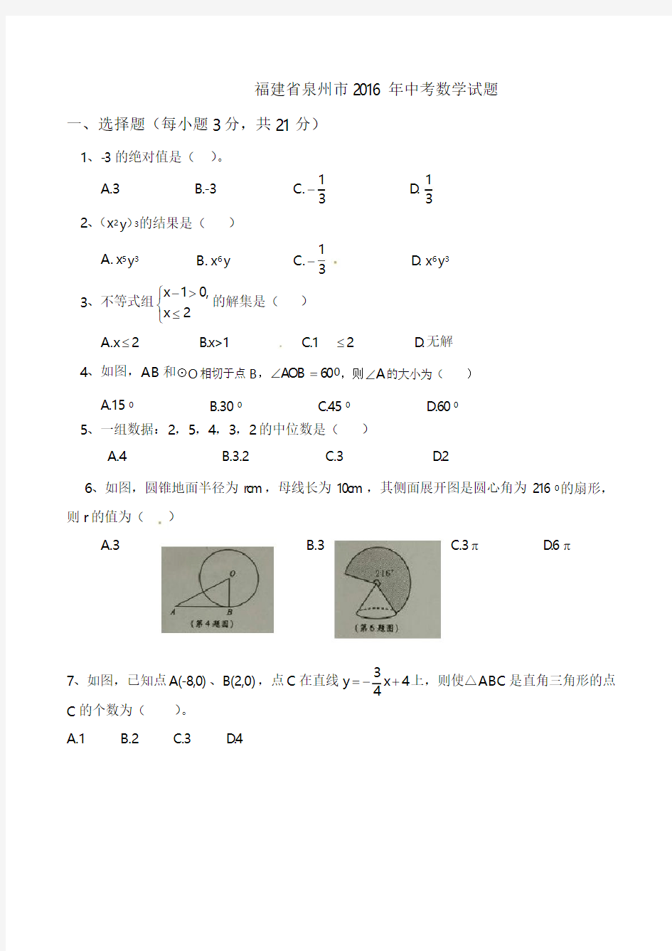 2016年泉州市中考数学试卷