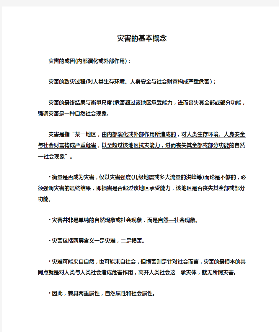 灾害的基本概念汇总