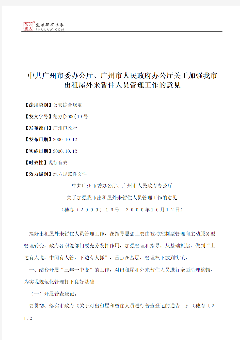 中共广州市委办公厅、广州市人民政府办公厅关于加强我市出租屋外