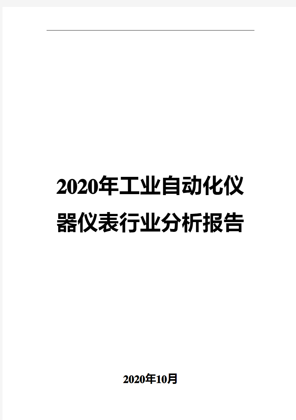 2020年工业自动化仪器仪表行业分析报告