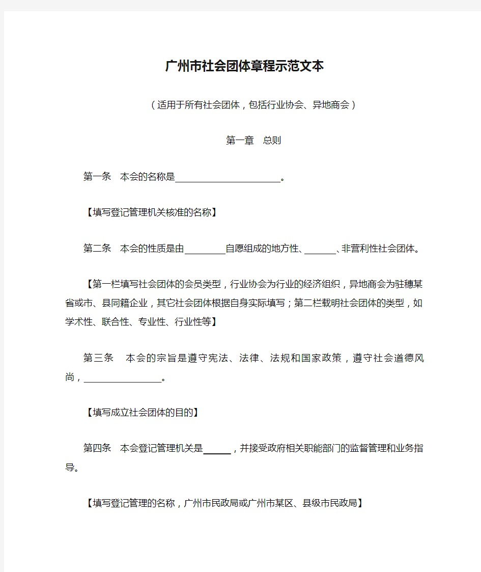 广州市社会团体章程示范文本