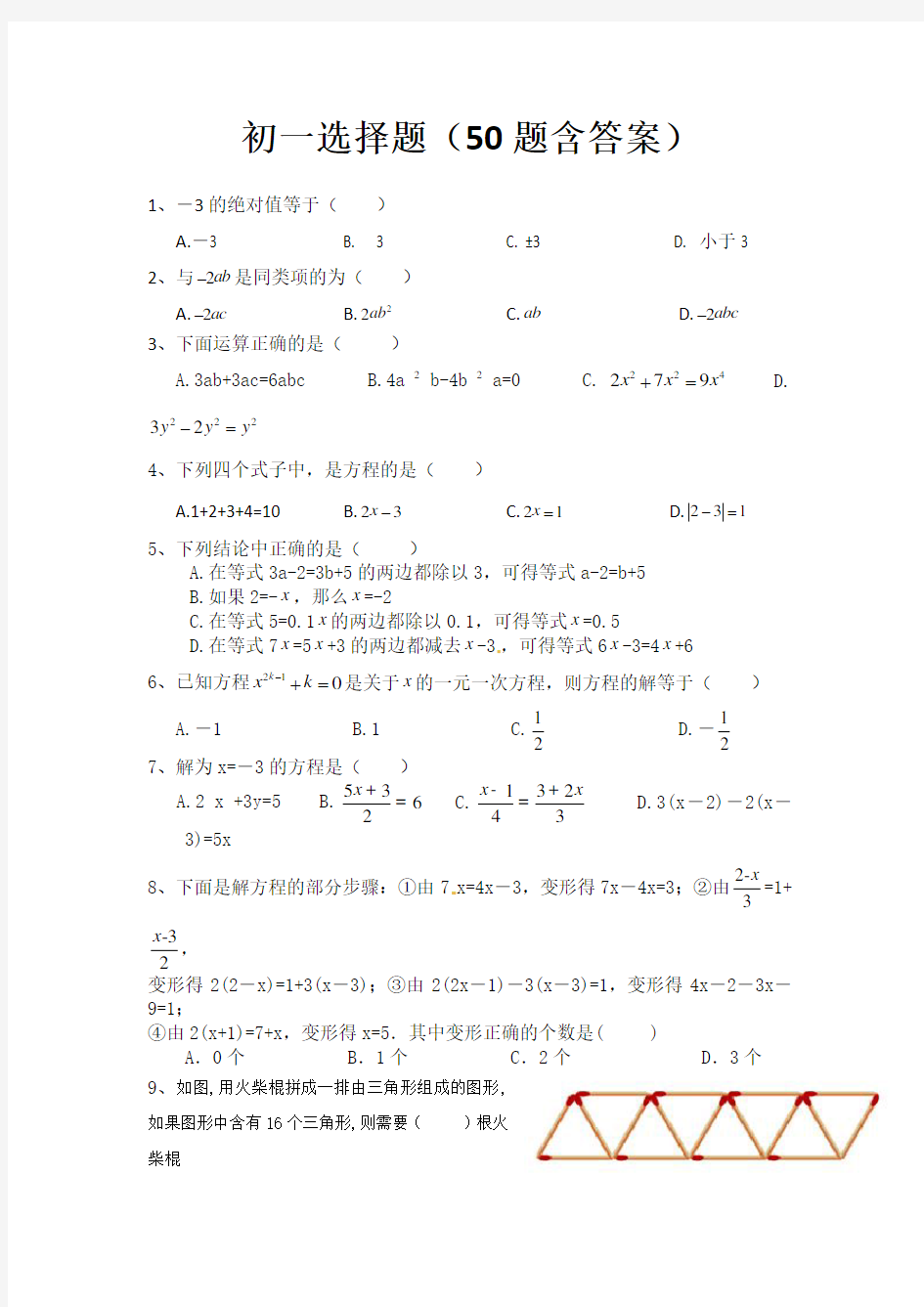 初一数学选择题(50题含答案)