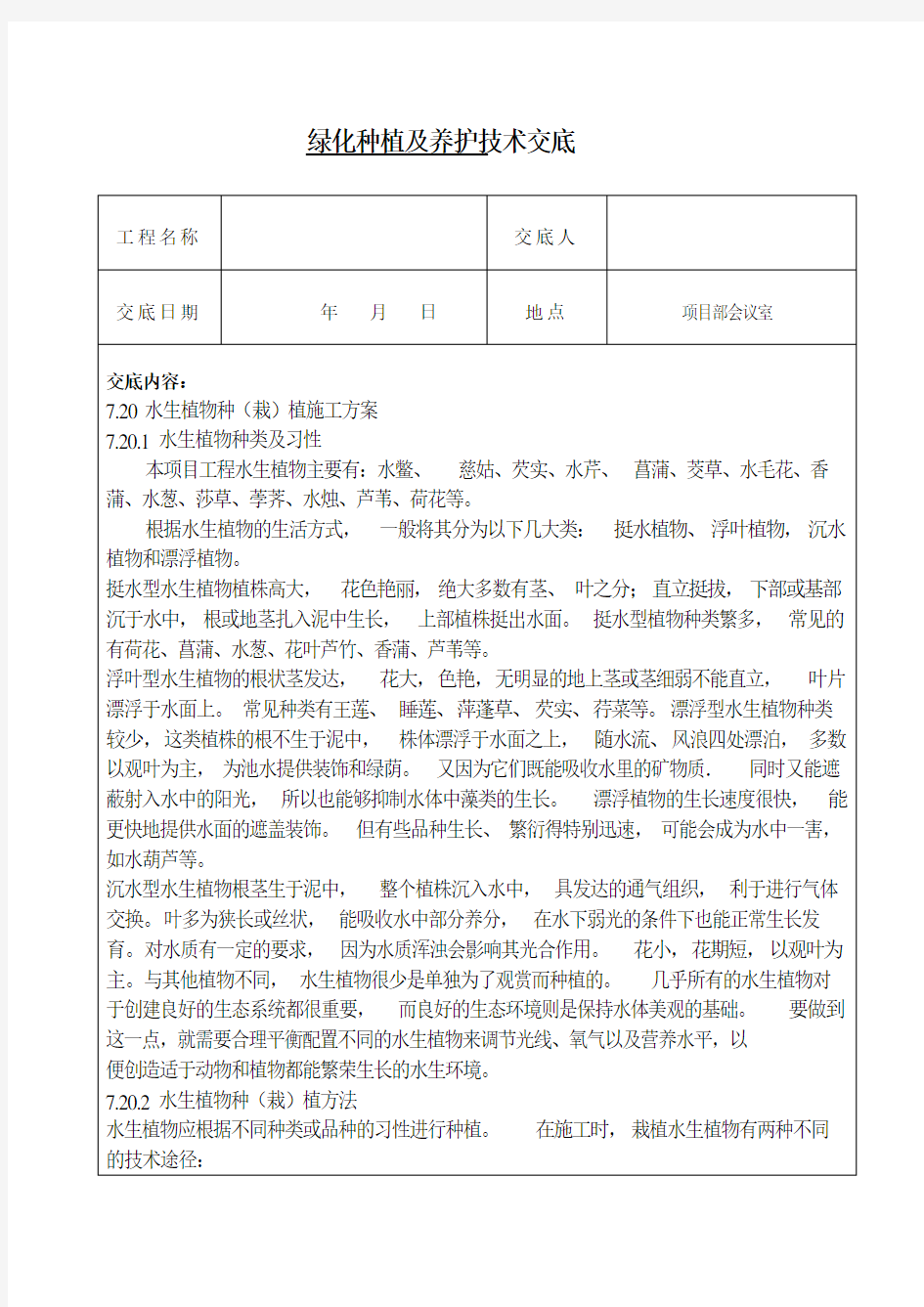 水生植物栽植技术交底