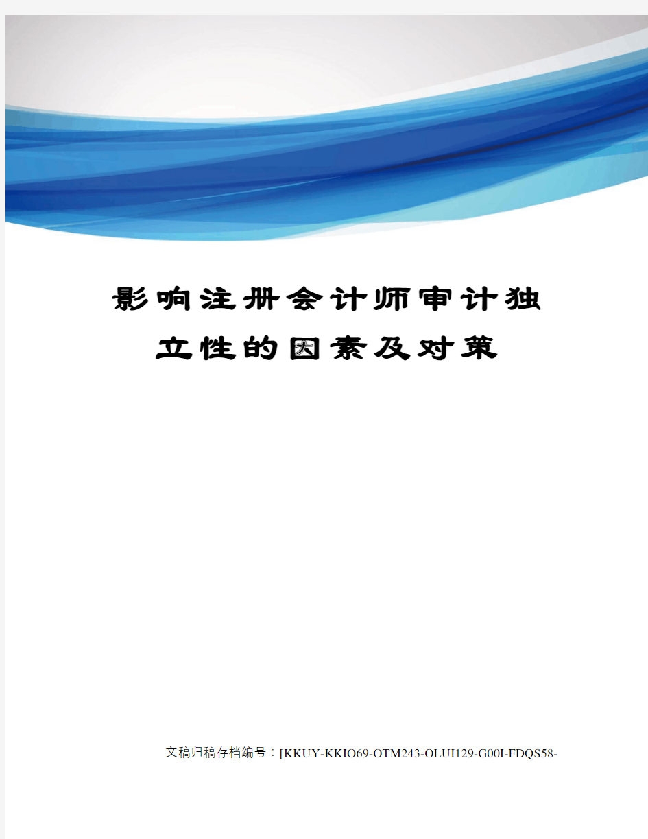 影响注册会计师审计独立性的因素及对策