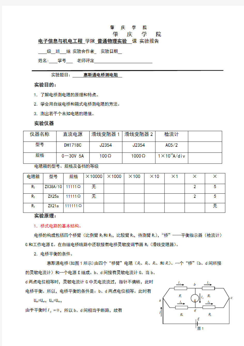 惠斯通电桥测电阻实验报告